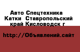 Авто Спецтехника - Катки. Ставропольский край,Кисловодск г.